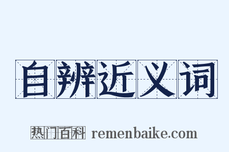 自辨近义词是什么意思的图片